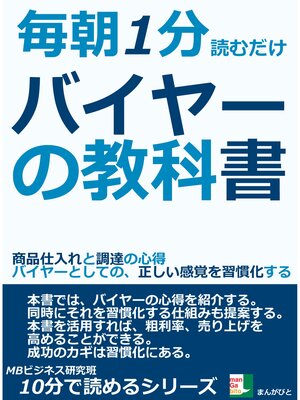 cover image of 毎朝１分読むだけ。バイヤーの教科書。商品仕入れと調達の心得。バイヤーとしての、正しい感覚を習慣化する。10分で読めるシリーズ